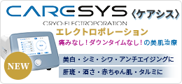 ケアシス（エレクトロポレーション）痛み無し！ダウンタイムなし！の美肌治療。美白、シミ、シワ、アンチエイジング、肝斑、酒さ、赤ちゃん肌、タルミ